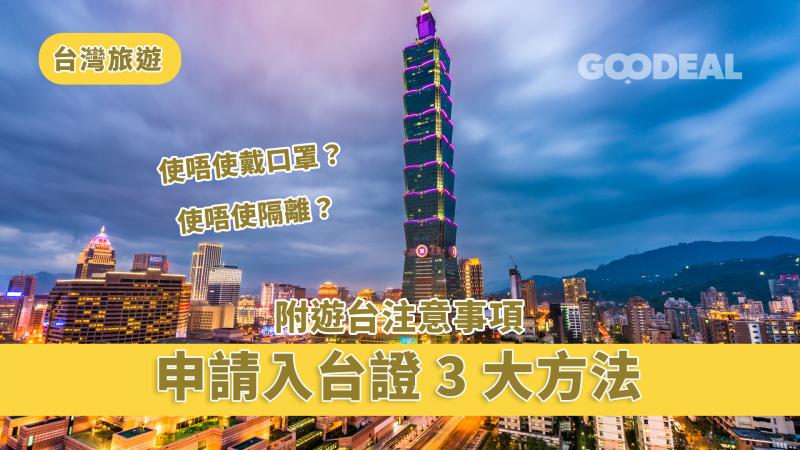 台灣旅遊｜申請入台證3大方法＋遊台注意事項
